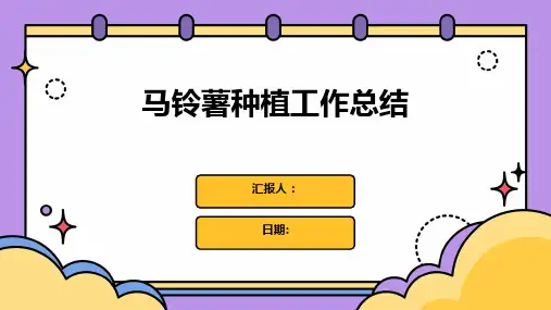 马铃薯种植工作总结