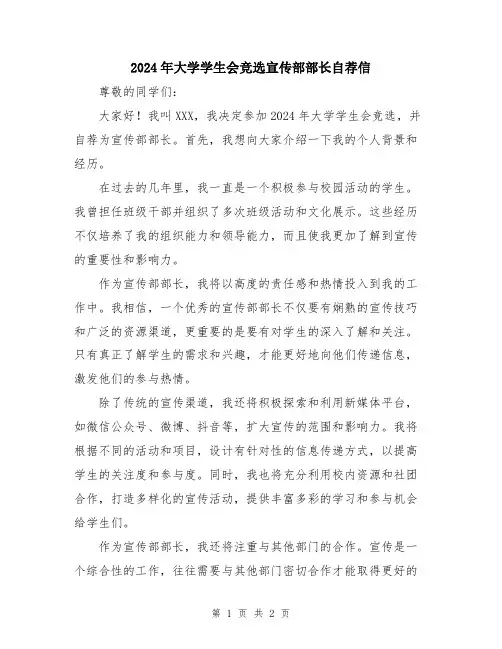 2024年大学学生会竞选宣传部部长自荐信