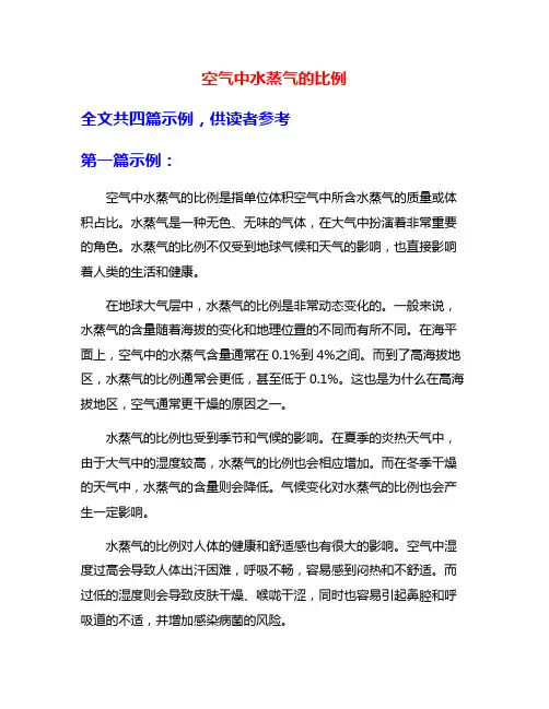 空气中水蒸气的比例