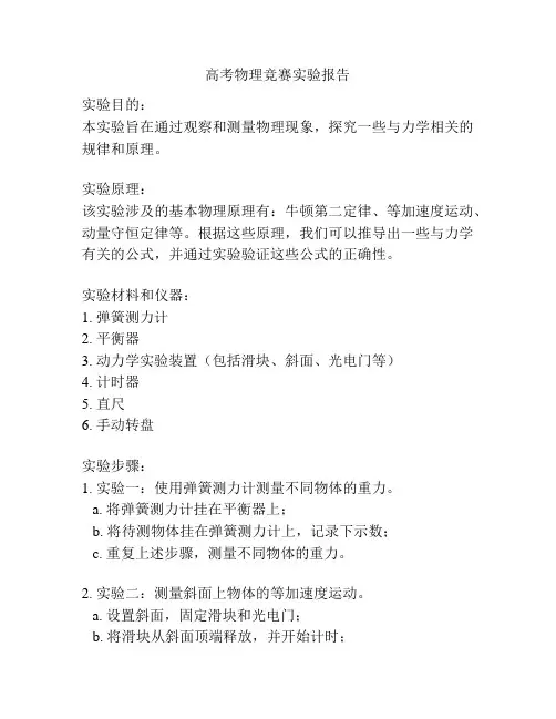 高考物理竞赛实验报告