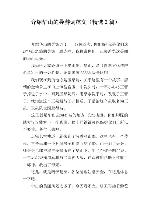 介绍华山的导游词范文(精选3篇)