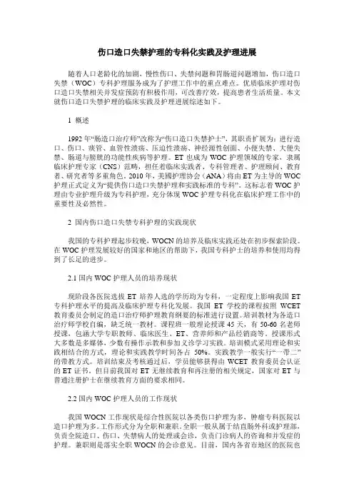 伤口造口失禁护理的专科化实践及护理进展