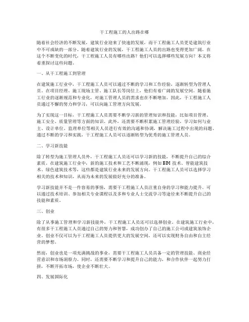 干工程施工的人出路在哪