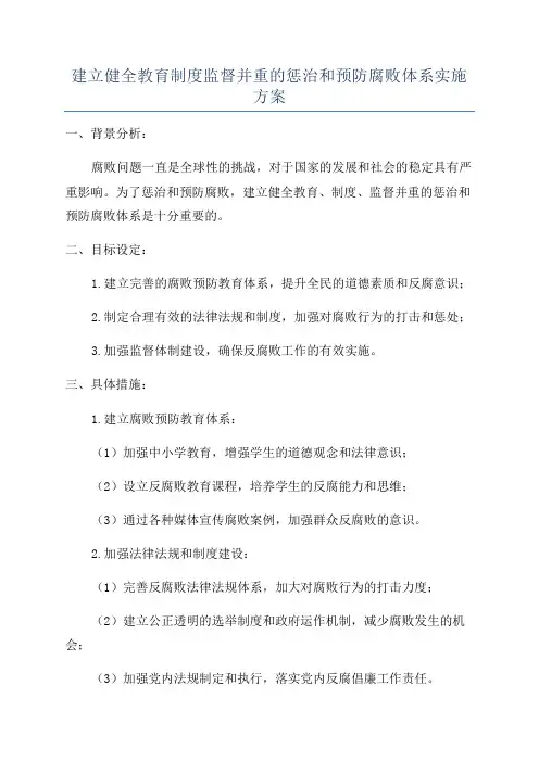 建立健全教育制度监督并重的惩治和预防腐败体系实施方案