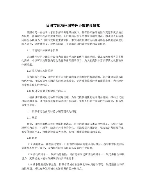 日照市运动休闲特色小镇建设研究