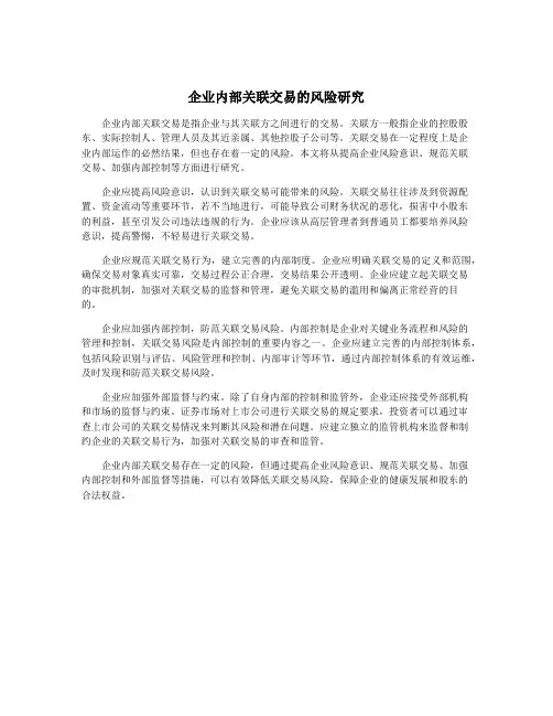 企业内部关联交易的风险研究