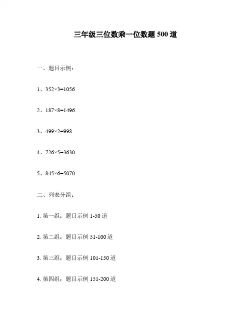 三年级三位数乘一位数题500道