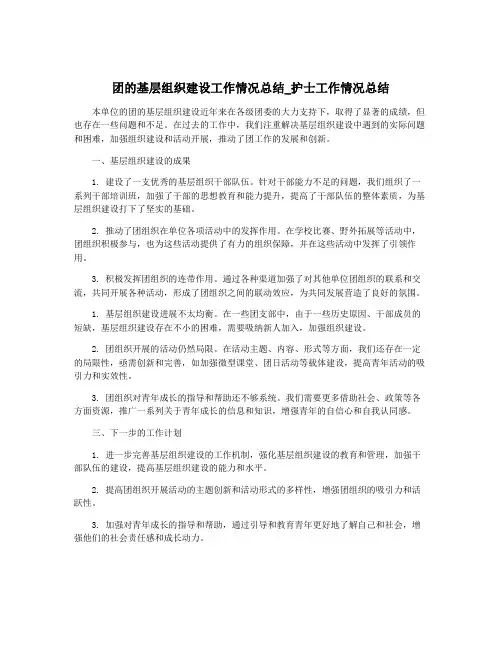 团的基层组织建设工作情况总结_护士工作情况总结