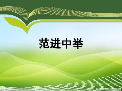《范进中举》课件(共22张PPT)(优质版推荐)
