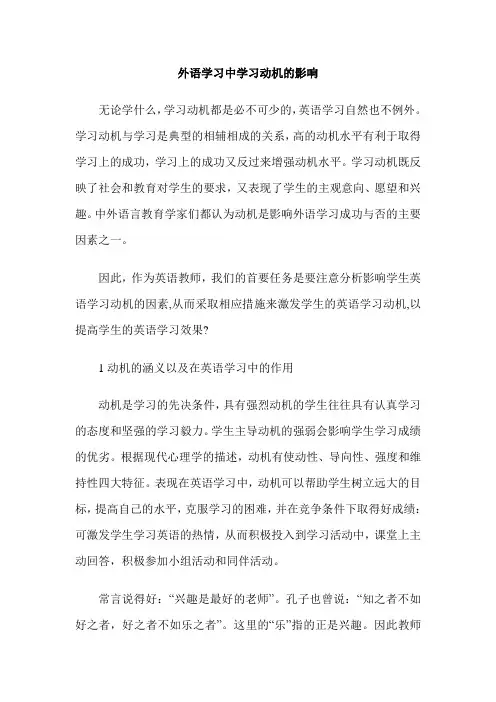 外语学习中学习动机的影响