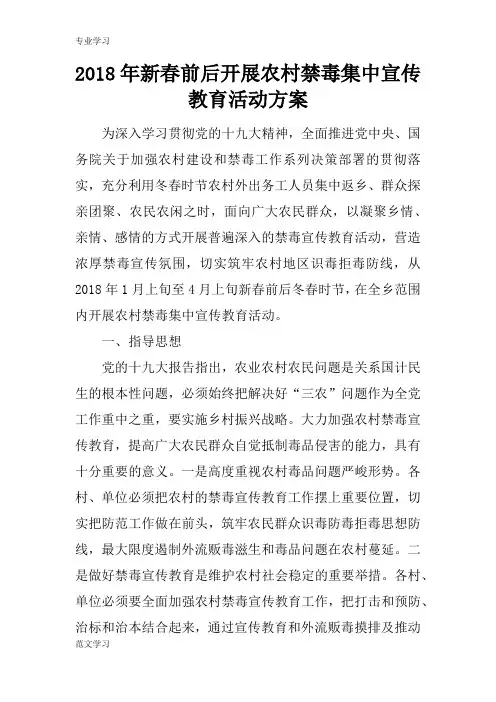 【教育学习文章】2018年新春前后开展农村禁毒集中宣传教育活动方案