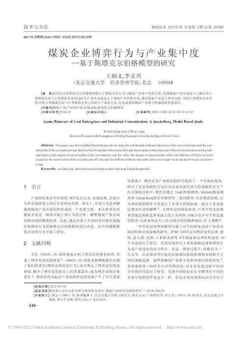 煤炭企业博弈行为与产业集中度_基于斯塔克尔伯格模型的研究