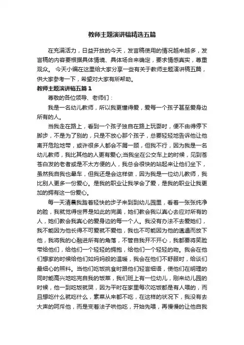 教师主题演讲稿精选五篇