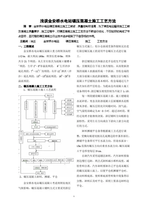 浅谈金安桥水电站碾压混凝土施工工艺方法