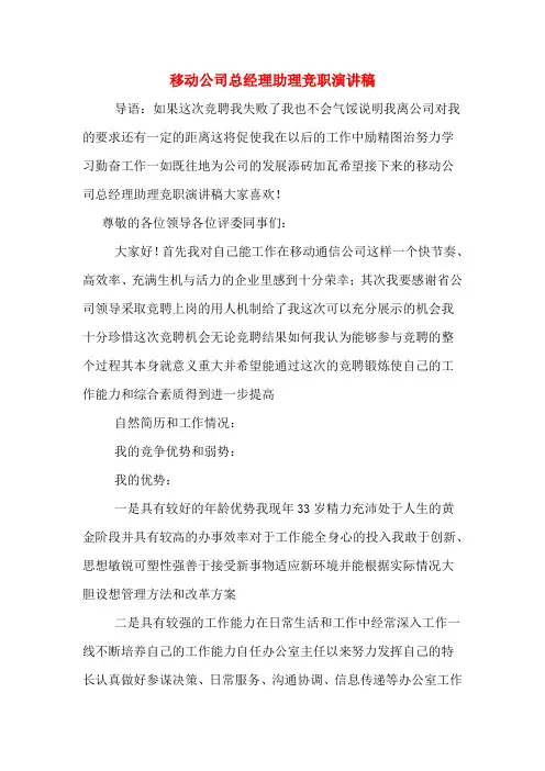 移动公司总经理助理竞职演讲稿