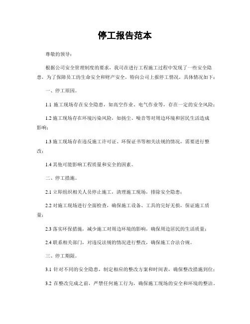 停工报告范本