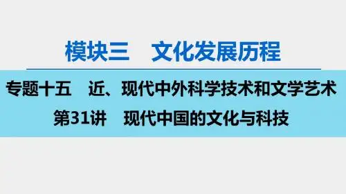 2020版 模块3 专题15 第31讲 现代中国的文化与科技