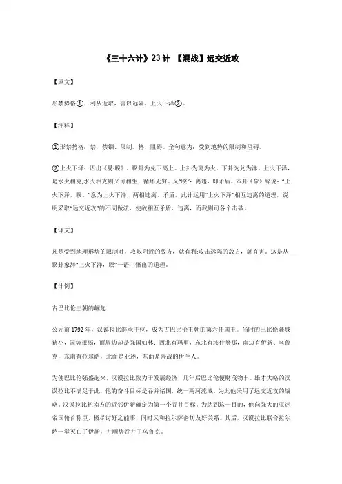 《三十六计》23计 【混战】远交近攻_原文注释译文解读 