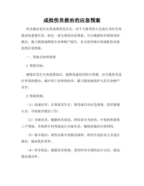 成批伤员救治的应急预案