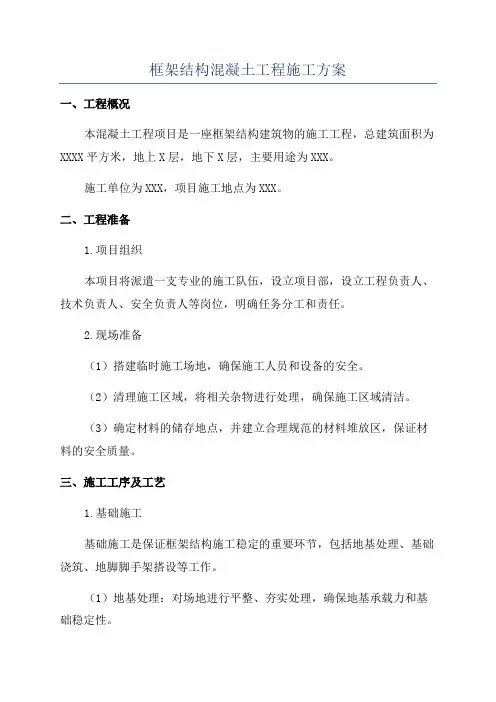 框架结构混凝土工程施工方案