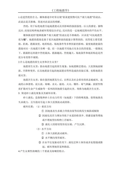 工程地震学复习资料