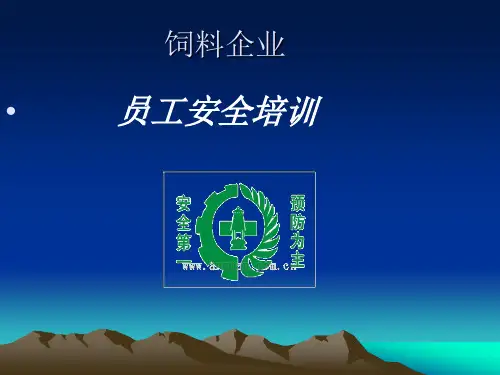饲料企业员工安全培训