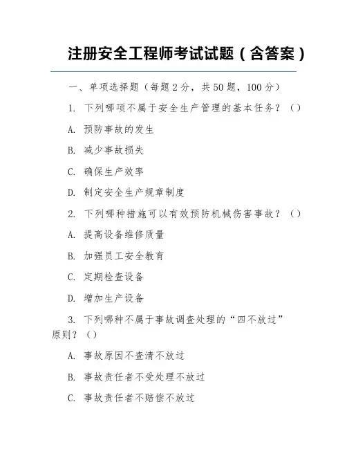 注册安全工程师考试试题(含答案)