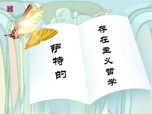 萨特的存在主义