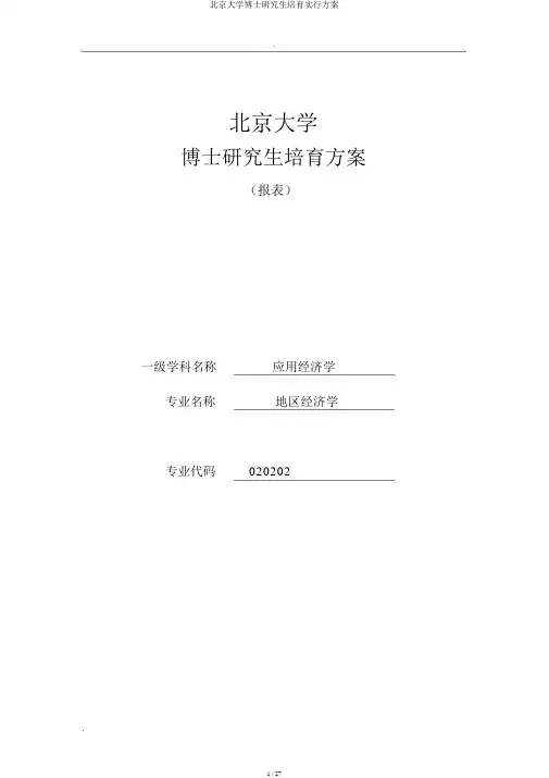 北京大学博士研究生培养实施方案