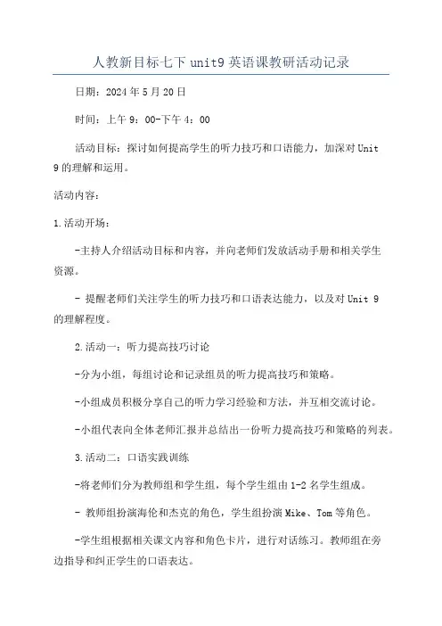 人教新目标七下unit9英语课教研活动记录