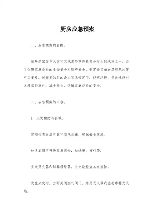 厨房应急预案