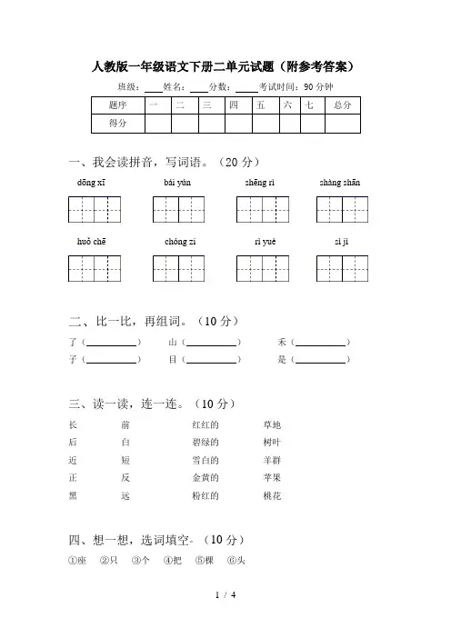 人教版一年级语文下册二单元试题(附参考答案)