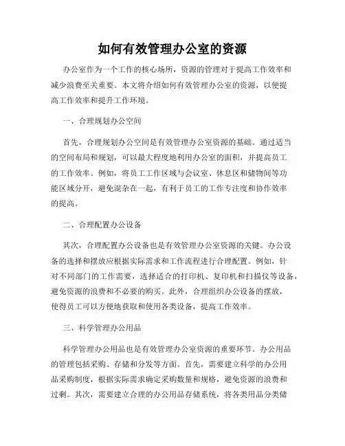 如何有效管理办公室的资源