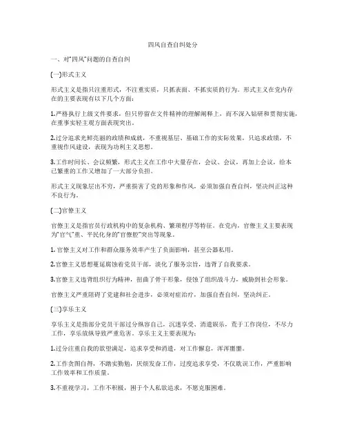 四风自查自纠处分