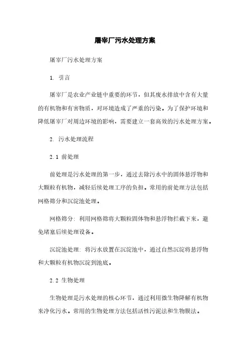 屠宰厂污水处理方案