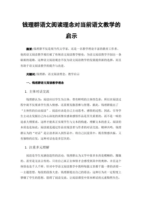 钱理群语文阅读理念对当前语文教学的启示