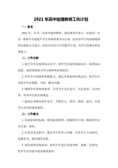 2021年高中地理教师工作计划