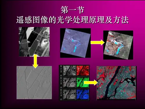 遥感数字图象处理课件.ppt