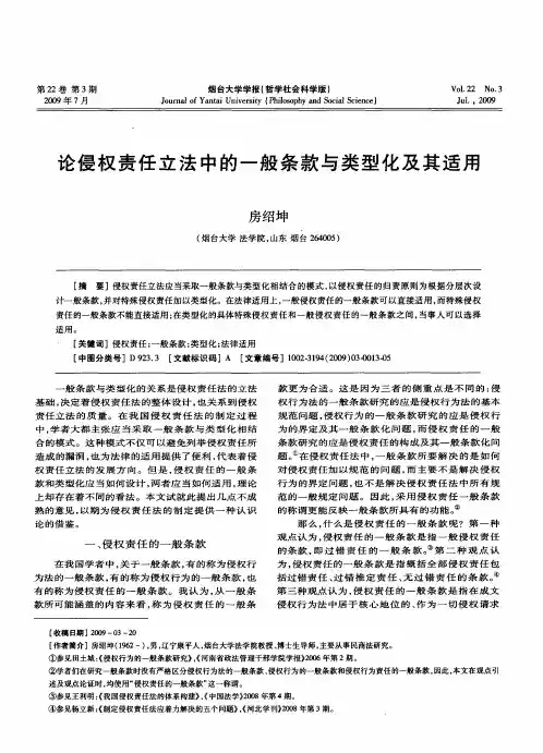 论侵权责任立法中的一般条款与类型化及其适用