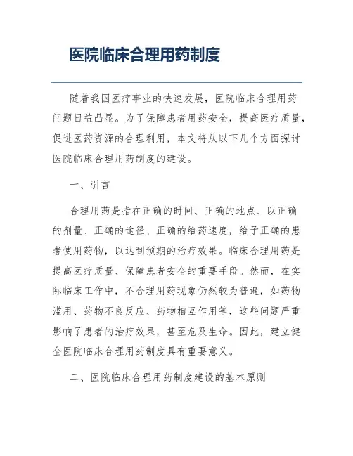 医院临床合理用药制度