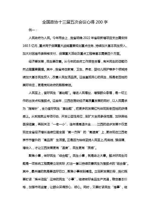 全国政协十三届五次会议心得200字
