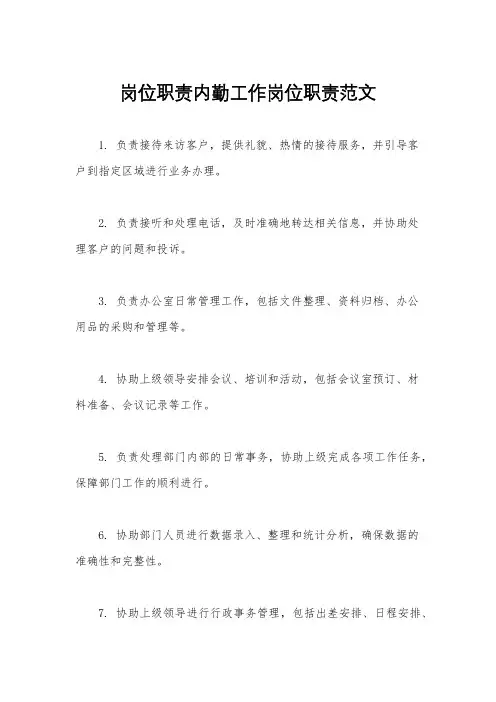 岗位职责内勤工作岗位职责范文