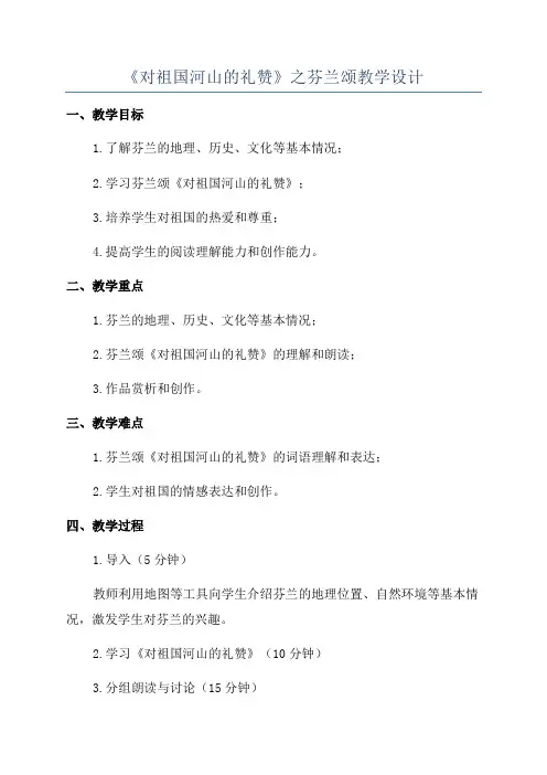 《对祖国河山的礼赞》之芬兰颂教学设计