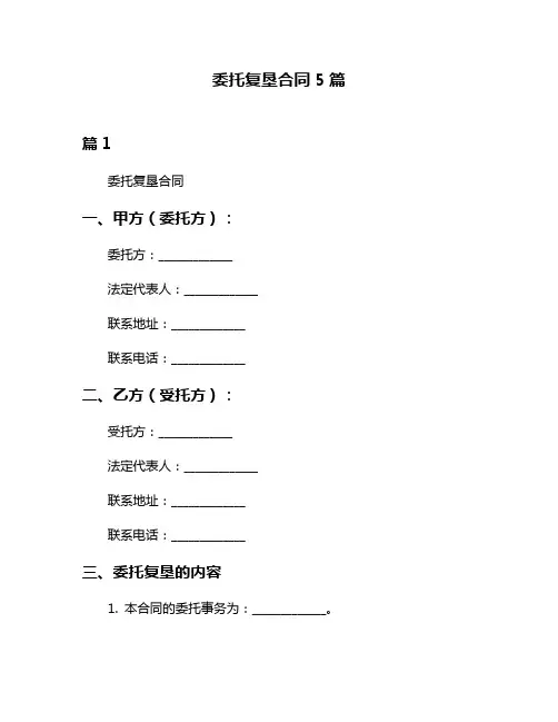 委托复垦合同5篇