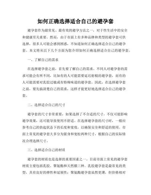 如何正确选择适合自己的避孕套