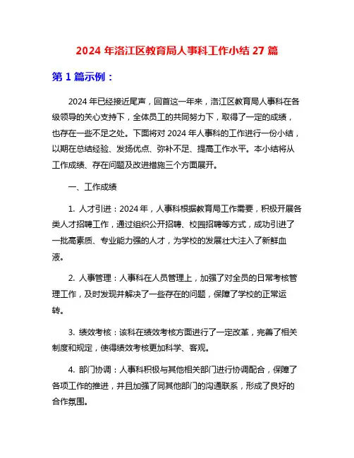 2024年洛江区教育局人事科工作小结27篇