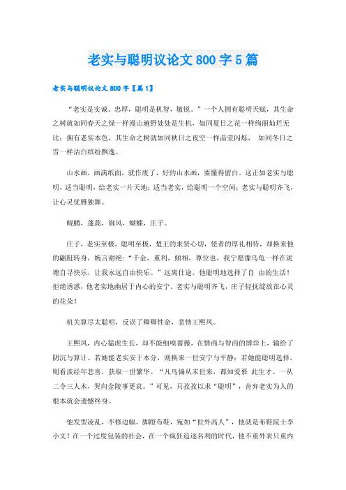 老实与聪明议论文800字5篇