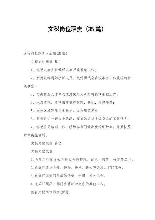 文秘岗位职责(35篇)