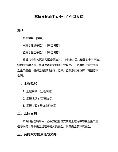 基坑支护施工安全生产合同3篇