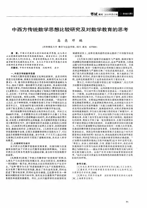 中西方传统数学思想比较研究及对数学教育的思考